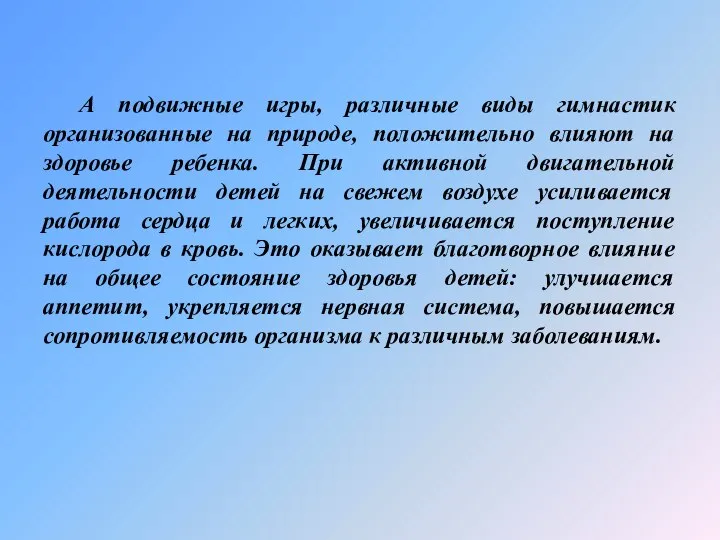 А подвижные игры, различные виды гимнастик организованные на природе, положительно влияют