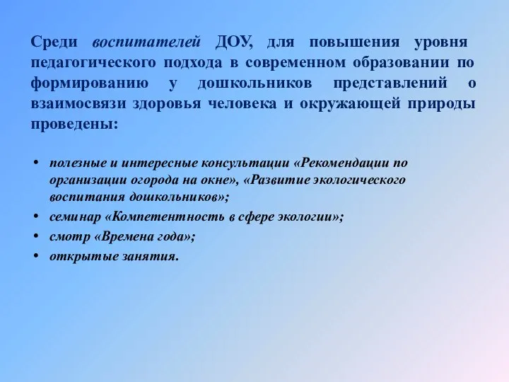 Среди воспитателей ДОУ, для повышения уровня педагогического подхода в современном образовании