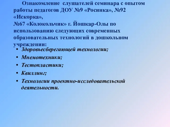 Ознакомление слушателей семинара с опытом работы педагогов ДОУ №9 «Росинка», №92