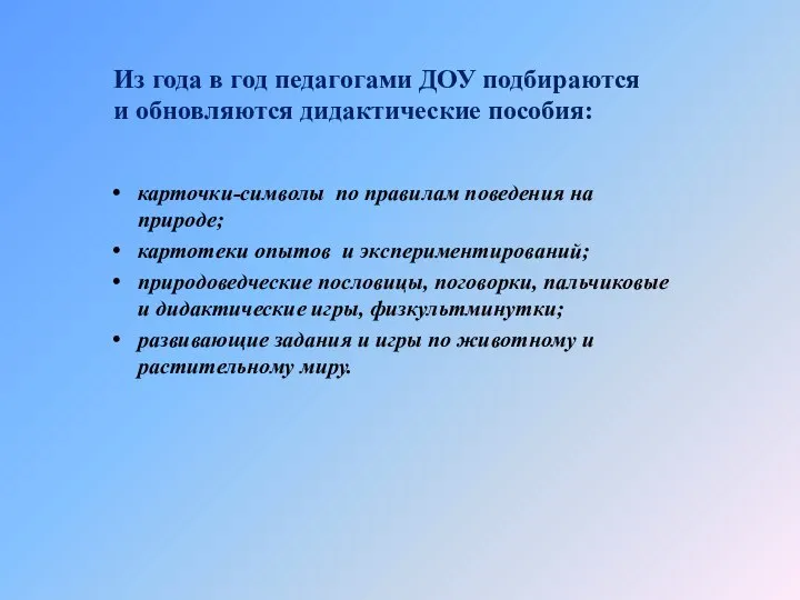 Из года в год педагогами ДОУ подбираются и обновляются дидактические пособия: