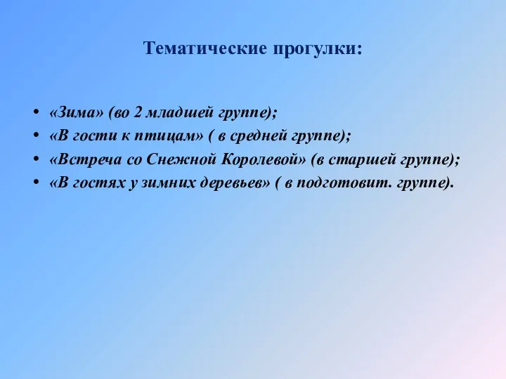 Тематические прогулки: «Зима» (во 2 младшей группе); «В гости к птицам»