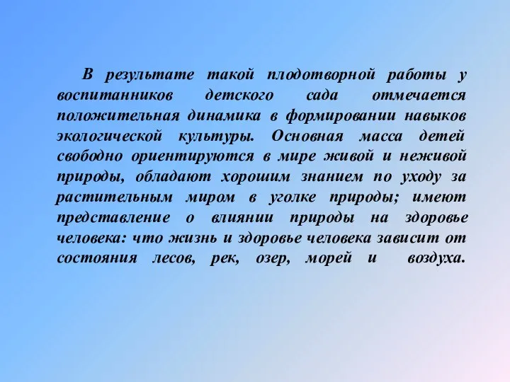 В результате такой плодотворной работы у воспитанников детского сада отмечается положительная