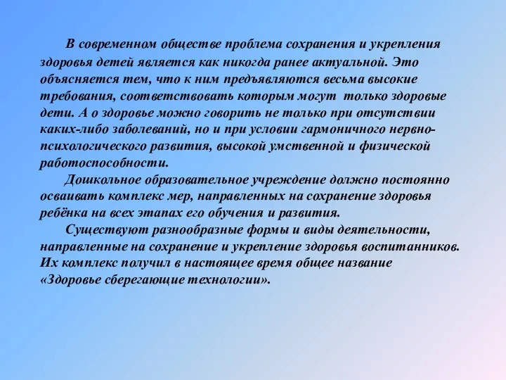 В современном обществе проблема сохранения и укрепления здоровья детей является как