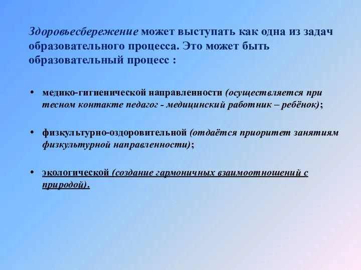 Здоровьесбережение может выступать как одна из задач образовательного процесса. Это может