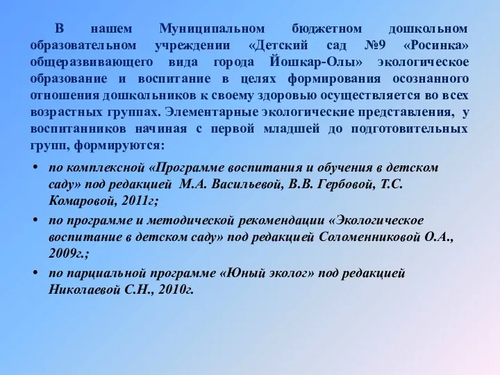 В нашем Муниципальном бюджетном дошкольном образовательном учреждении «Детский сад №9 «Росинка»