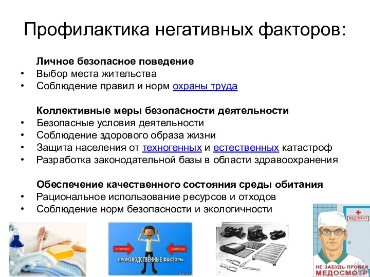 Профилактика негативных факторов: Личное безопасное поведение Выбор места жительства Соблюдение правил