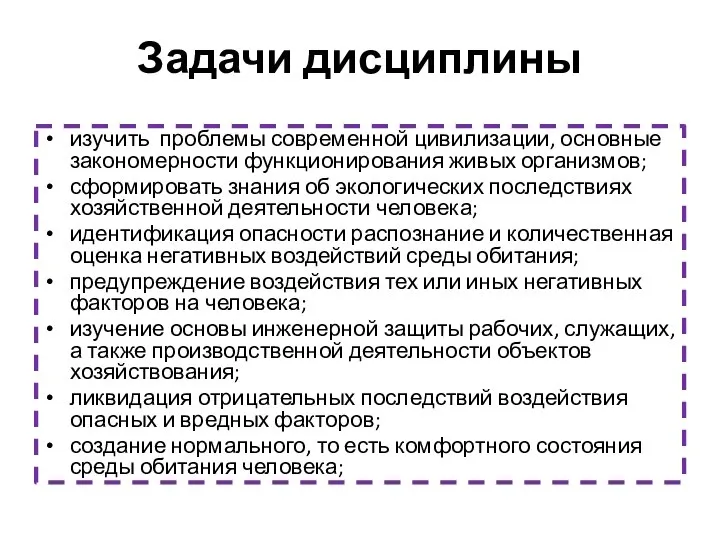 Задачи дисциплины изучить проблемы современной цивилизации, основные закономерности функционирования живых организмов;