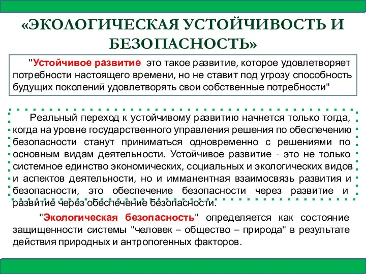 «ЭКОЛОГИЧЕСКАЯ УСТОЙЧИВОСТЬ И БЕЗОПАСНОСТЬ» "Устойчивое развитие это такое развитие, которое удовлетворяет