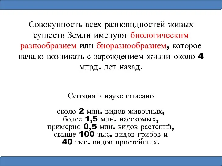 Совокупность всех разновидностей живых существ Земли именуют биологическим разнообразием или биоразнообразием,