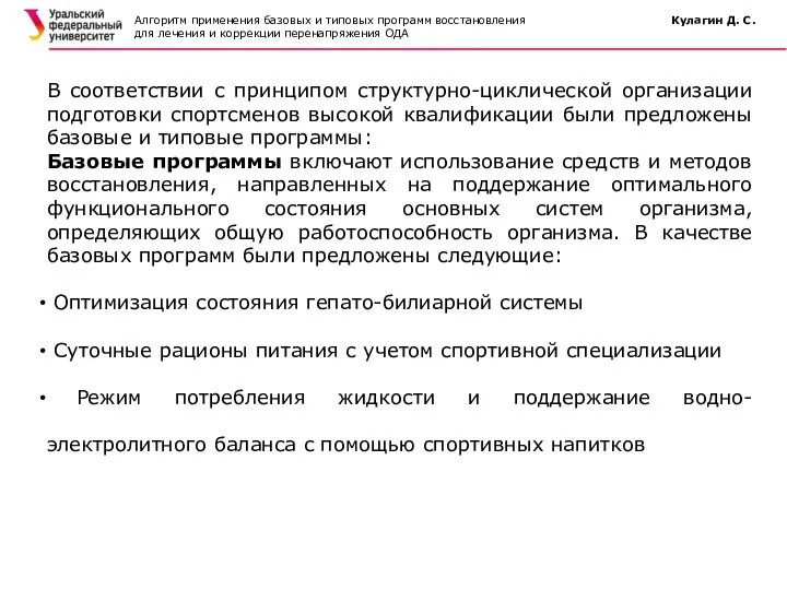 Алгоритм применения базовых и типовых программ восстановления Кулагин Д. С. для