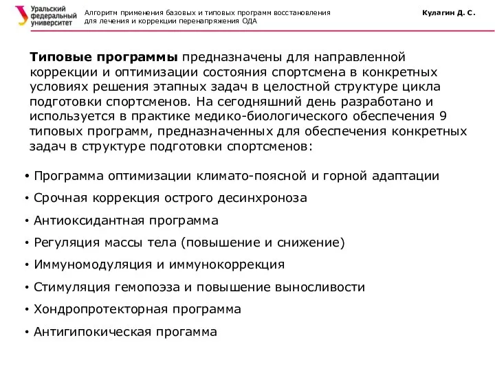 Алгоритм применения базовых и типовых программ восстановления Кулагин Д. С. для