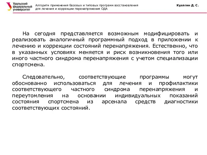 Алгоритм применения базовых и типовых программ восстановления Кулагин Д. С. для