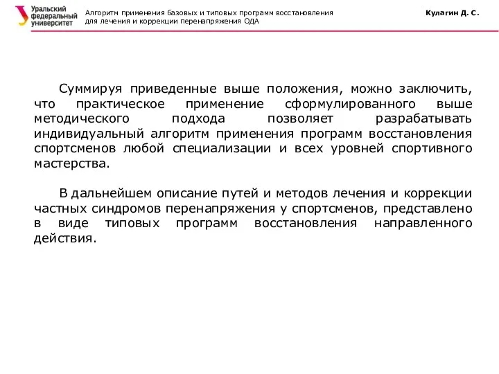 Алгоритм применения базовых и типовых программ восстановления Кулагин Д. С. для