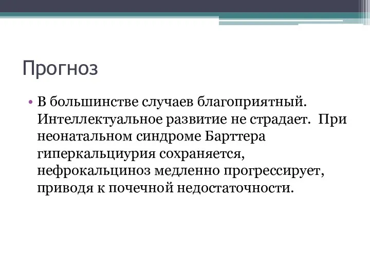 Прогноз В большинстве случаев благоприятный. Интеллектуальное развитие не страдает. При неонатальном