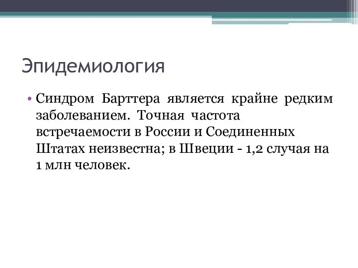 Эпидемиология Синдром Барттера является крайне редким заболеванием. Точная частота встречаемости в