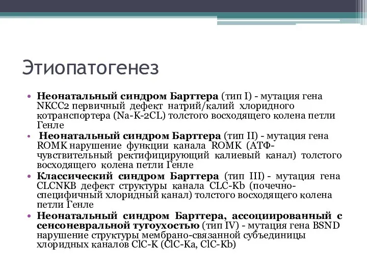 Этиопатогенез Неонатальный синдром Барттера (тип I) - мутация гена NKCC2 первичный