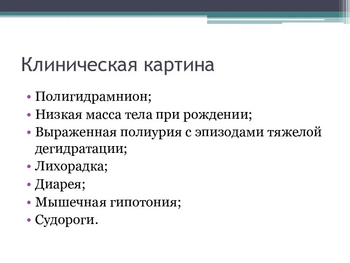 Клиническая картина Полигидрамнион; Низкая масса тела при рождении; Выраженная полиурия с