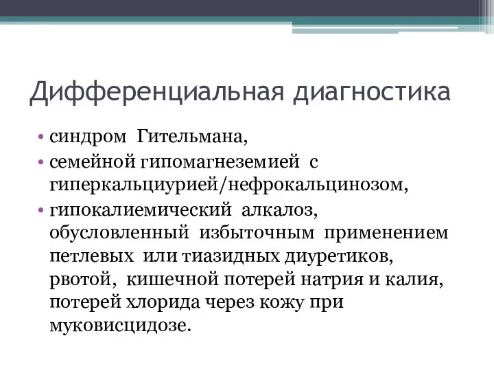 Дифференциальная диагностика синдром Гительмана, семейной гипомагнеземией с гиперкальциурией/нефрокальцинозом, гипокалиемический алкалоз, обусловленный