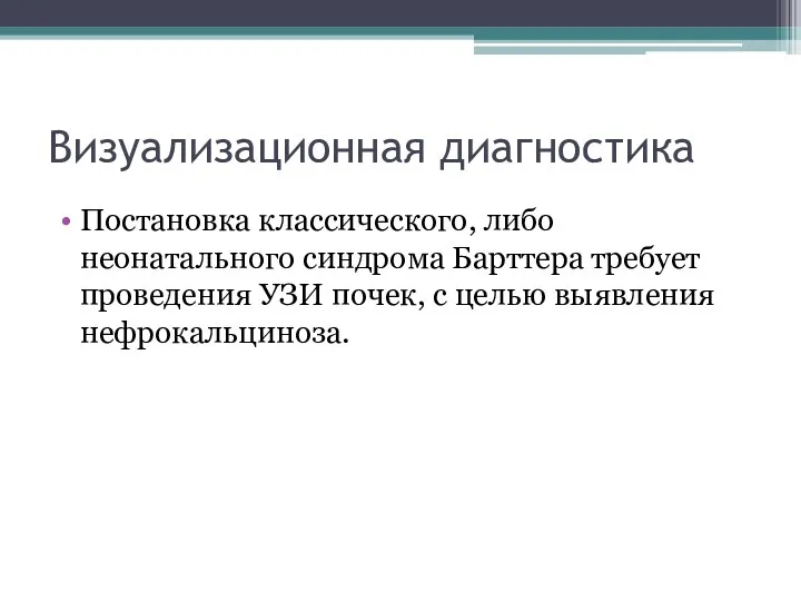 Визуализационная диагностика Постановка классического, либо неонатального синдрома Барттера требует проведения УЗИ почек, с целью выявления нефрокальциноза.