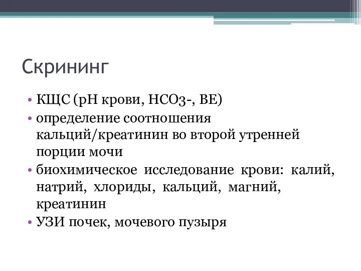 Скрининг КЩС (рН крови, HCO3-, ВЕ) определение соотношения кальций/креатинин во второй