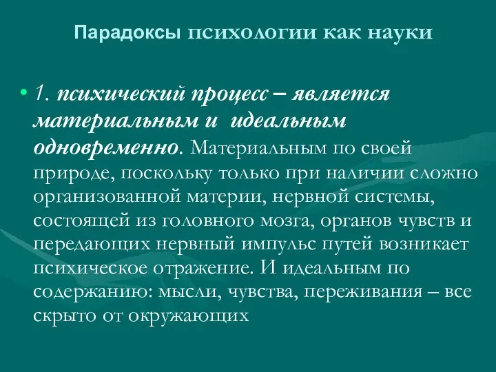 Парадоксы психологии как науки 1. психический процесс – является материальным и