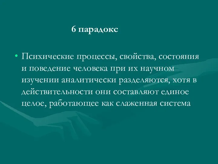 6 парадокс Психические процессы, свойства, состояния и поведение человека при их