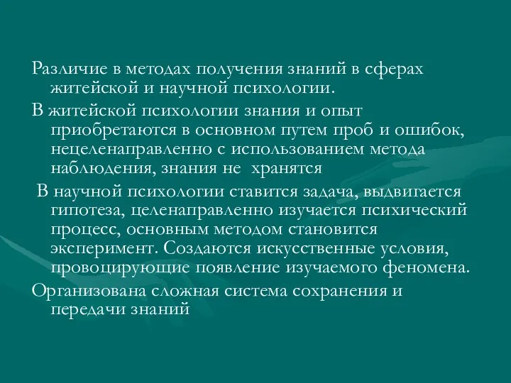 Различие в методах получения знаний в сферах житейской и научной психологии.