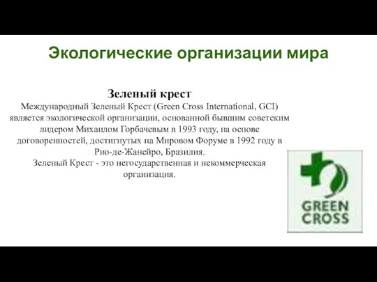 Зеленый крест Международный Зеленый Крест (Green Cross International, GCI) является экологической