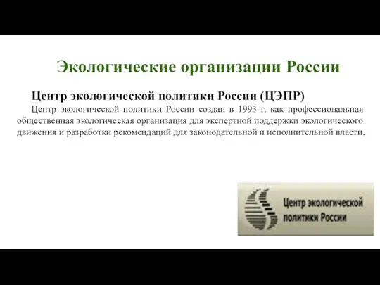 Экологические организации России Центр экологической политики России (ЦЭПР) Центр экологической политики