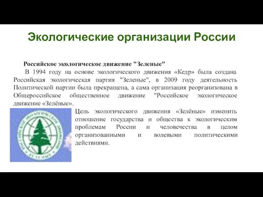 Российское экологическое движение "Зеленые" В 1994 году на основе экологического движения