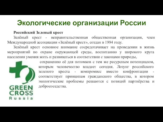 Российский Зеленый крест Зелёный крест - неправительственная общественная организация, член Международной