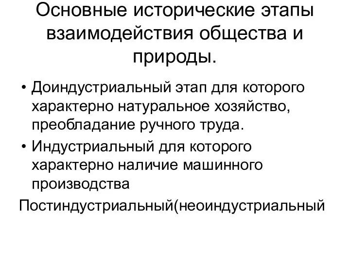 Основные исторические этапы взаимодействия общества и природы. Доиндустриальный этап для которого