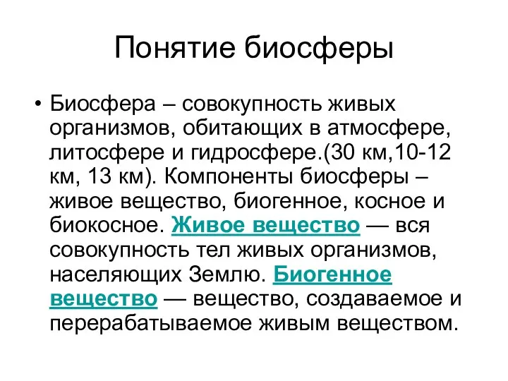 Понятие биосферы Биосфера – совокупность живых организмов, обитающих в атмосфере, литосфере