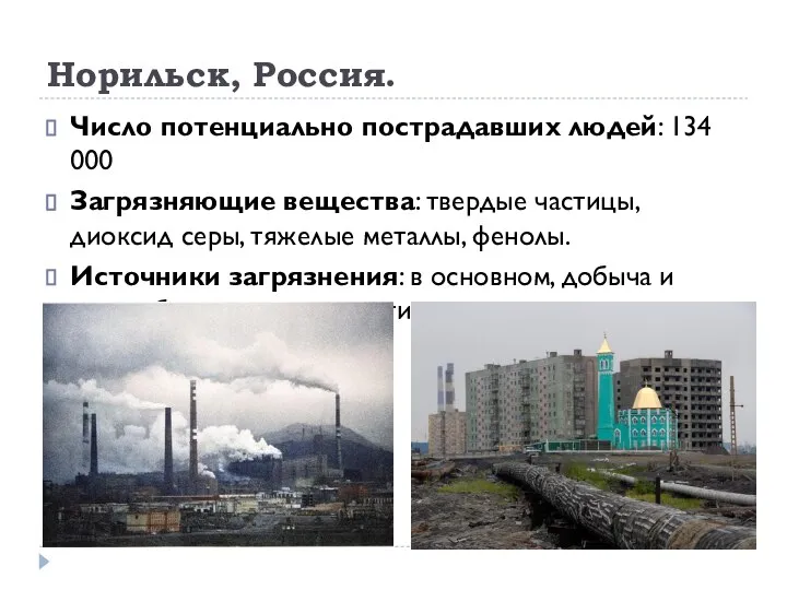 Норильск, Россия. Число потенциально пострадавших людей: 134 000 Загрязняющие вещества: твердые