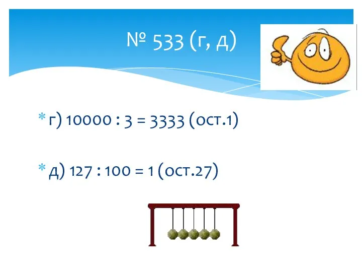 г) 10000 : 3 = 3333 (ост.1) д) 127 : 100