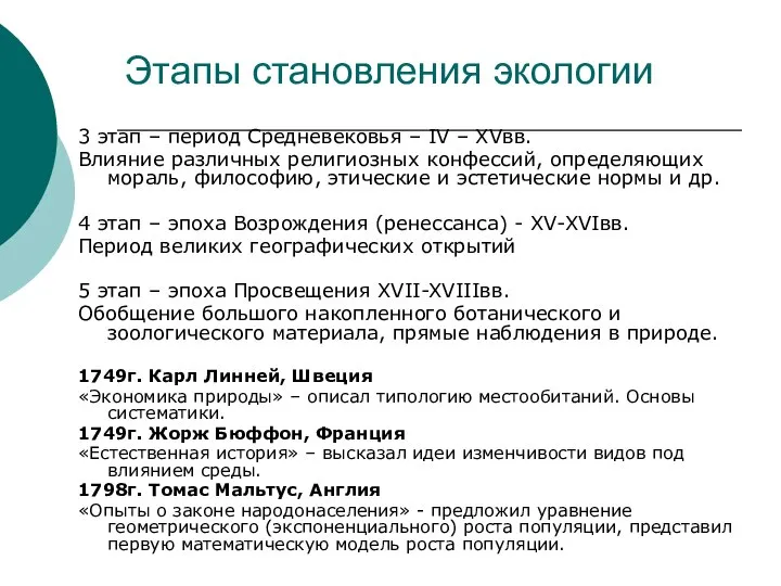 Этапы становления экологии 3 этап – период Средневековья – IV –