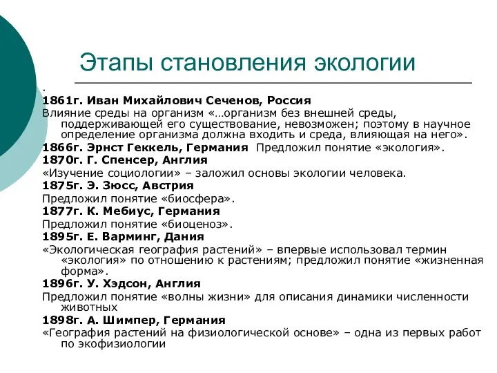 Этапы становления экологии . 1861г. Иван Михайлович Сеченов, Россия Влияние среды