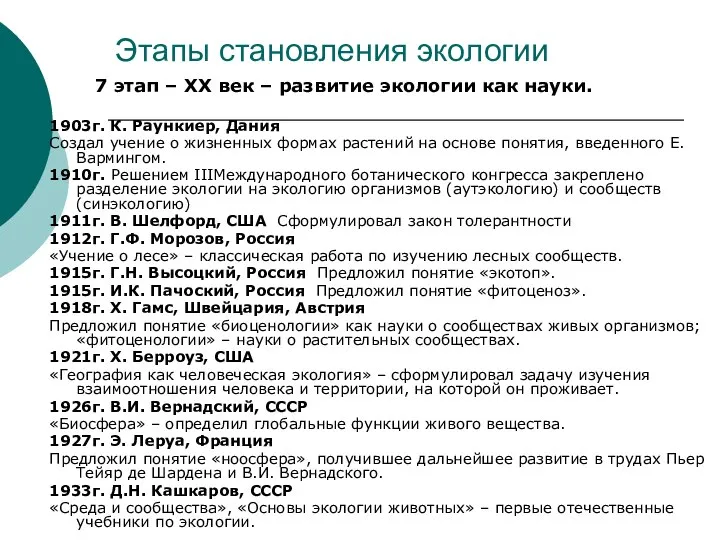 Этапы становления экологии 1903г. К. Раункиер, Дания Создал учение о жизненных