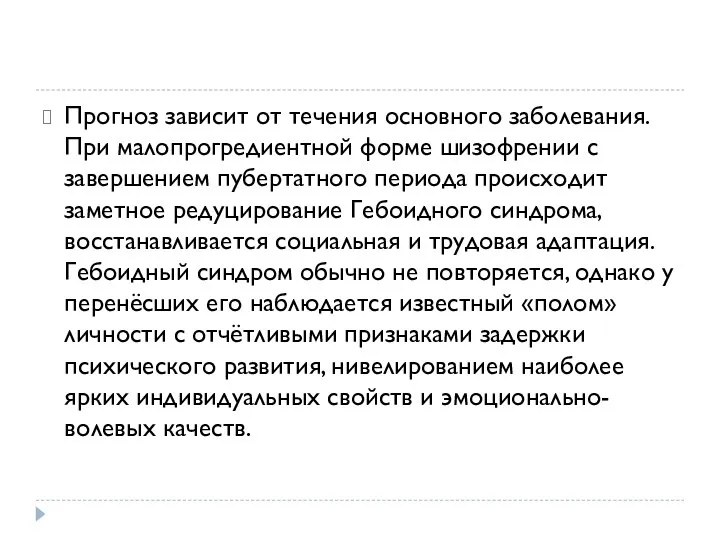 Прогноз зависит от течения основного заболевания. При малопрогредиентной форме шизофрении с