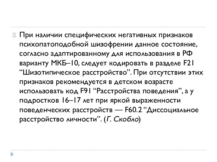 При наличии специфических негативных признаков психопатоподобной шизофрении данное состояние, согласно адаптированному