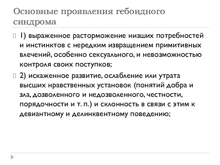 Основные проявления гебоидного синдрома 1) выраженное расторможение низших потребностей и инстинктов