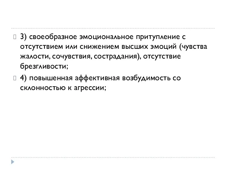 3) своеобразное эмоциональное притупление с отсутствием или снижением высших эмоций (чувства