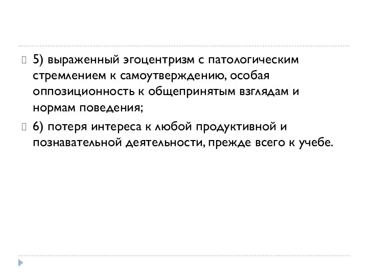 5) выраженный эгоцентризм с патологическим стремлением к самоутверждению, особая оппозиционность к