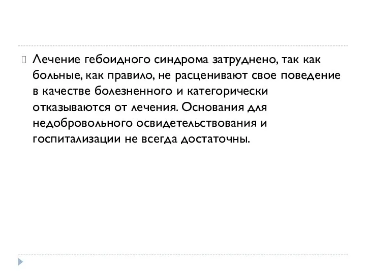 Лечение гебоидного синдрома затруднено, так как больные, как правило, не расценивают