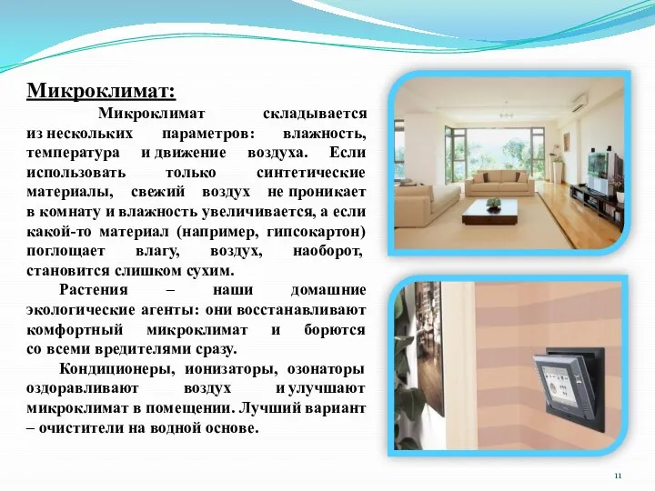 Микроклимат: Микроклимат складывается из нескольких параметров: влажность, температура и движение воздуха.