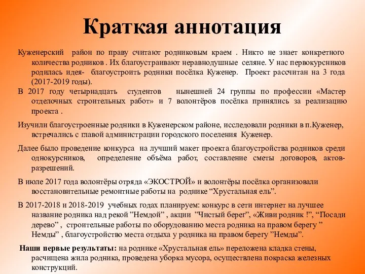 Краткая аннотация Куженерский район по праву считают родниковым краем . Никто