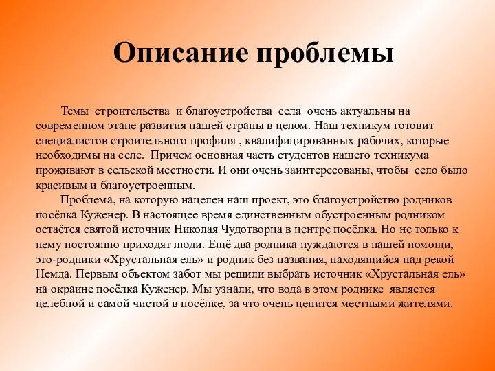 Описание проблемы Темы строительства и благоустройства села очень актуальны на современном