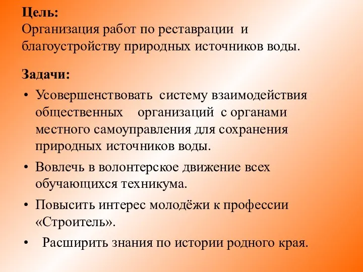 Цель: Организация работ по реставрации и благоустройству природных источников воды. Задачи: