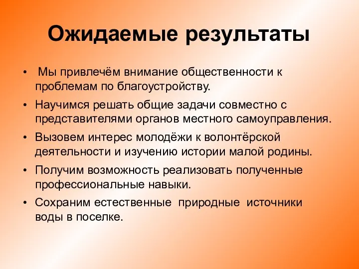 Ожидаемые результаты Мы привлечём внимание общественности к проблемам по благоустройству. Научимся