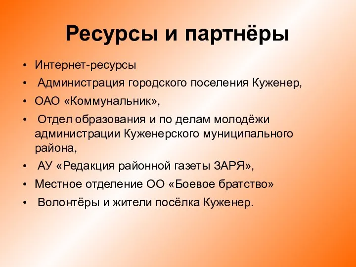 Ресурсы и партнёры Интернет-ресурсы Администрация городского поселения Куженер, ОАО «Коммунальник», Отдел